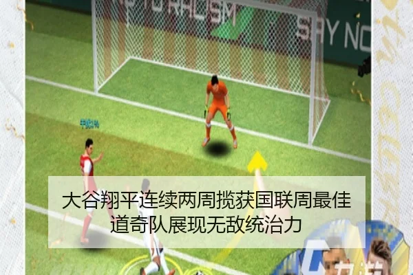 大谷翔平连续两周揽获国联周最佳 道奇队展现无敌统治力