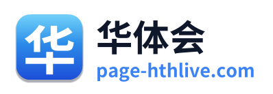 华体会